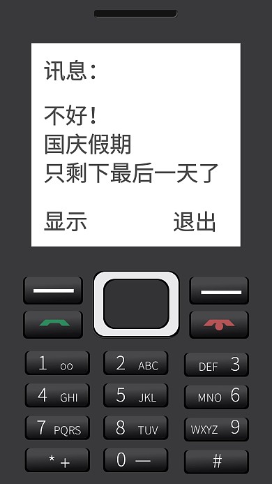 经典诺基亚手机国庆假期结束创意手机海报
