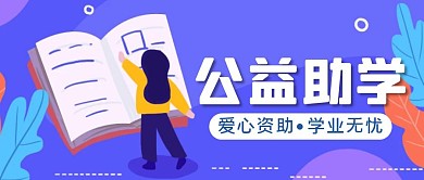 蓝色扁平风公益助学公众号封面