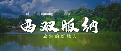 西双版纳简约摄影图公众号封面首图