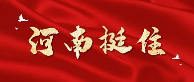 河南挺住郑州加油公众号封面首图
