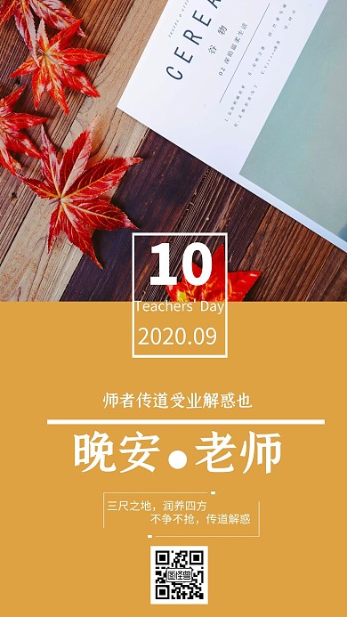 教师节晚安日签