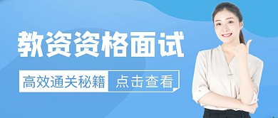 教资考试面试高效通关公众号首图