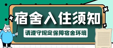 宿舍入住须知绿色创意卡通公众号首图