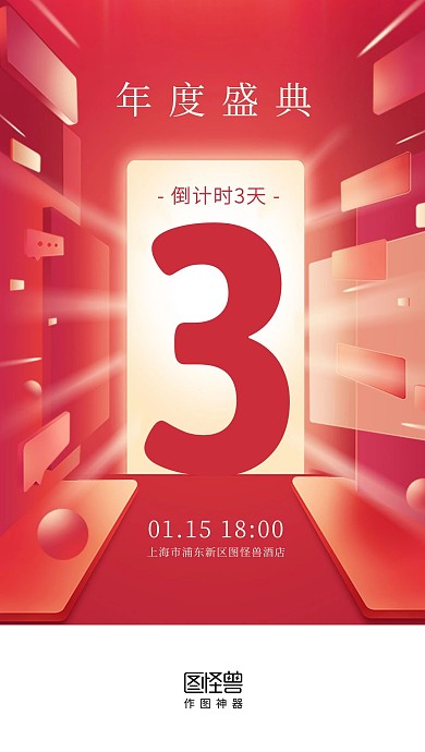 年度盛典倒计时启动页