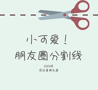 朋友圈可爱分割线 朋友圈 封面
