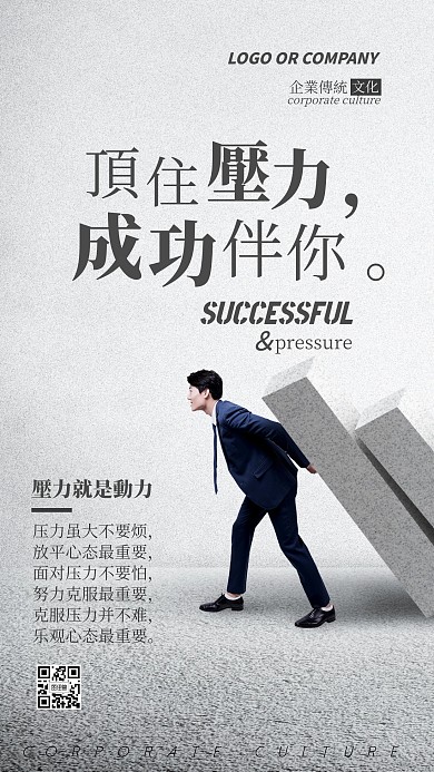 企业传统文化顶住压力就是动力手机海报