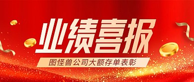 金融大额存单业绩表彰喜报公众号封面首图