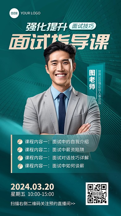 面试培训课程手机海报