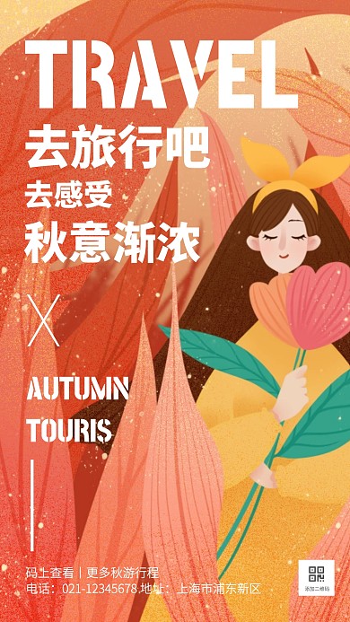 棕色插画卡通秋季旅游手机海报