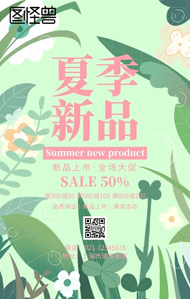 夏季新品简约绿植促销海报