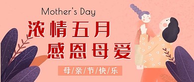 母亲节快乐插画卡通扁平风温馨公众号封面
