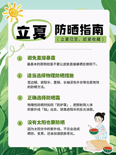 立夏夏天节气防晒指南防暑小红书模板