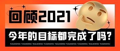 创意渐变立体回顾2021盘点公众号首图
