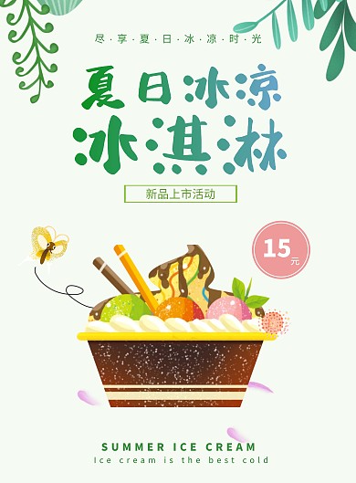 夏天冰淇淋冰凉卡通白绿黄促销banner
