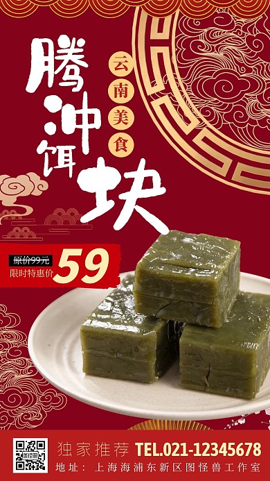 云南美食腾冲饵块创意国风红色电视屏