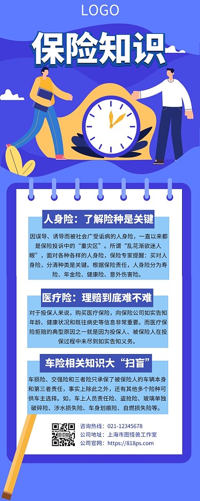 保险公司知识科普创意营销长图