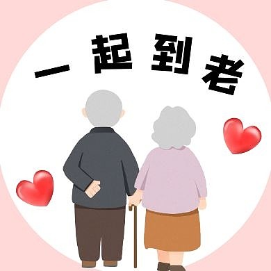 粉色浪漫卡通爱心老年人公众号封面次图