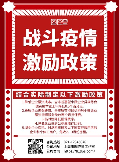 2020红色简约创意几何激励政策海报