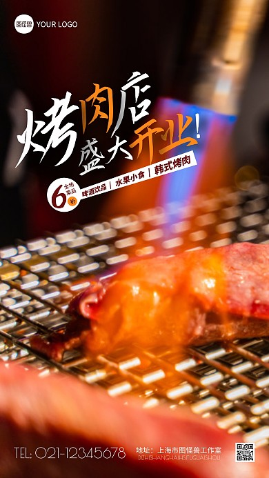 简约烤肉店盛大开业优惠摄影图海报