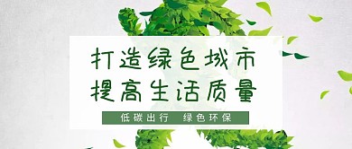低碳出行绿色环保公众号封面