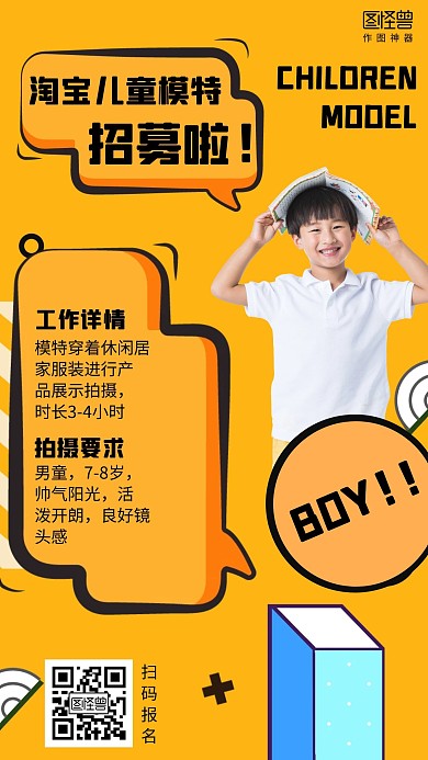 简约淘宝儿童模特招募男童海报