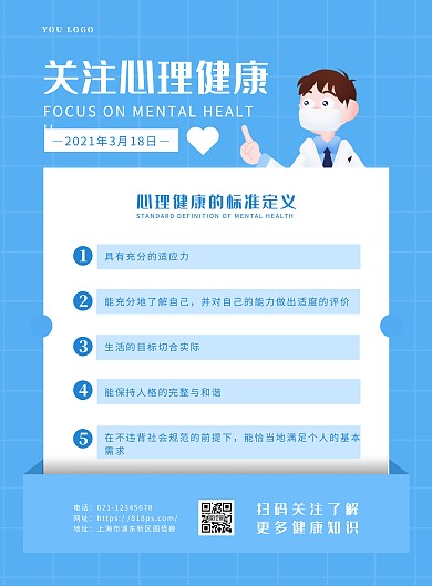 蓝色卡通心理健康知识宣传竖版海报