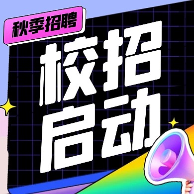 秋季招聘校招宣传公众号封面次图