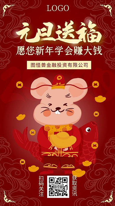元旦跨年鼠年手绘卡通借势手机海报