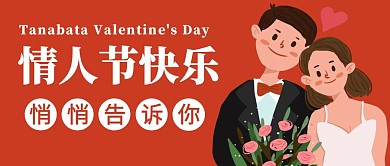 偷偷告诉你情人节快乐公众号首图