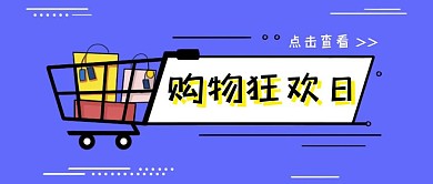购物狂欢日卡通蓝色公众号封面