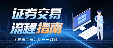商务风格证券交易流程指南公众号封面首图