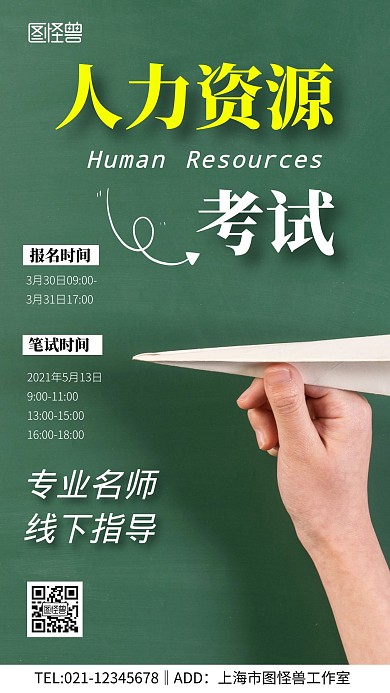 人力资源考试宣传摄影图海报