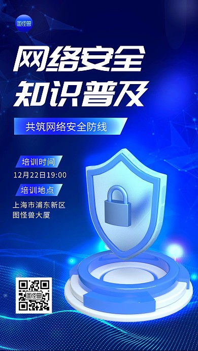 网络安全讲座炫酷光效蓝色大气手机海报
