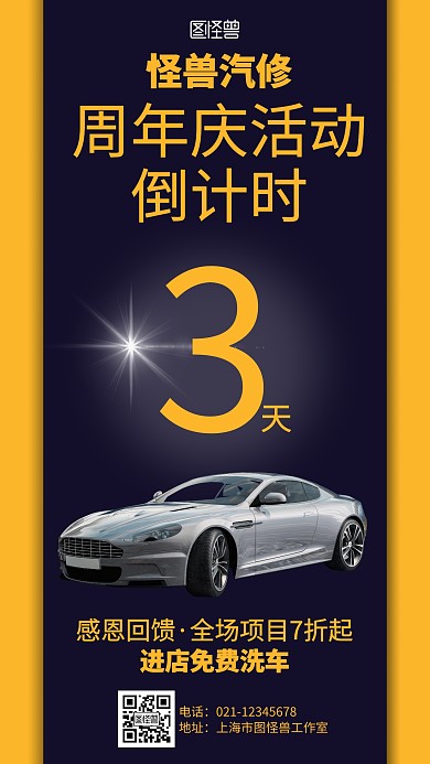 简约大气周年庆汽修活动倒计时海报