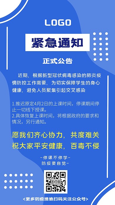紧急通知延迟上课公告蓝色简约手机海报