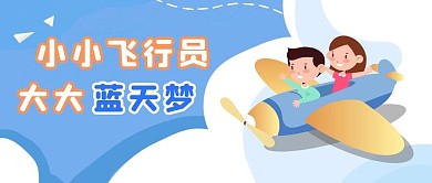蓝色卡通幼儿飞行员兴趣爱好公众号首图