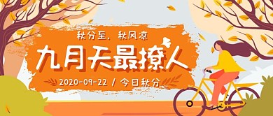 清新卡通秋分节气问候祝福公众号封面首图