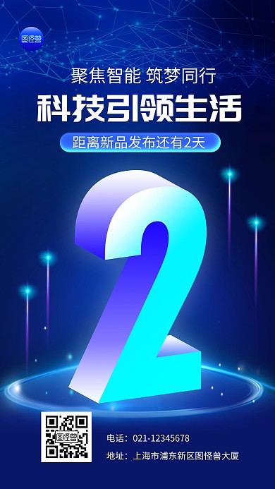 新品发布倒计时科技风炫酷光效大气手机海报