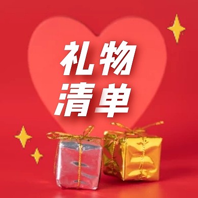 情人节礼物清单爱心简约公众号次图