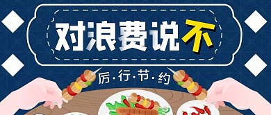 蓝色创意风反对浪费公众号封面
