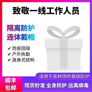防护用品连体防护服淘宝主图