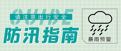 绿色简约风防汛指南公众号封面