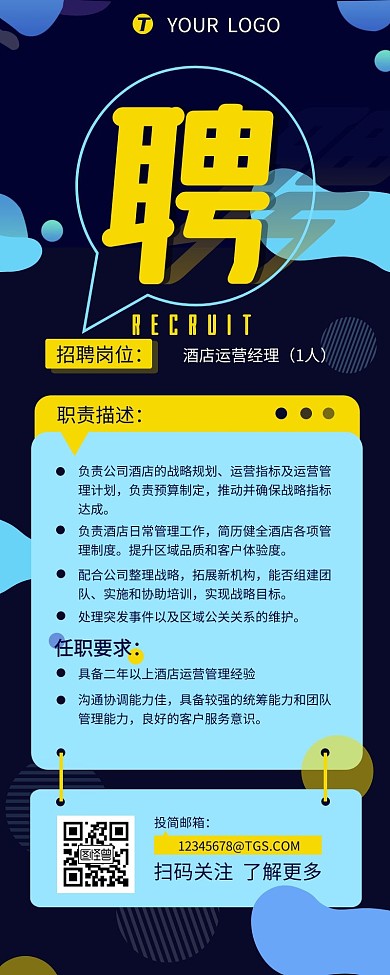 酒店运行招聘职位科技风营销长图设计