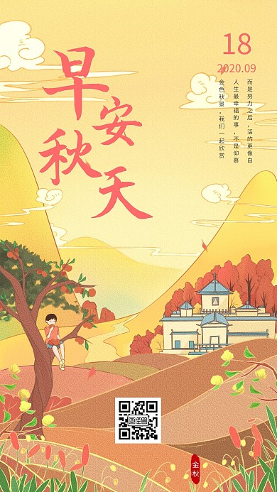 插画金秋早安励志简约大气海报