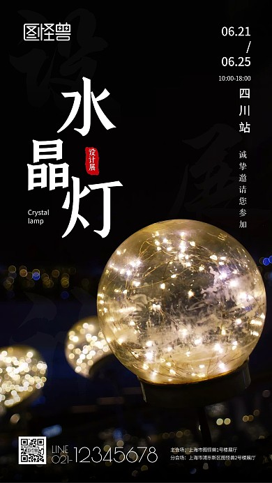 水晶灯设计展摄影手机海报