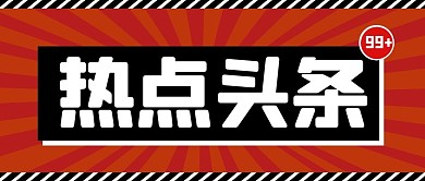 热点头条纯色放射线公众号首图