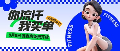 全民健身日健身房活动公众号封面