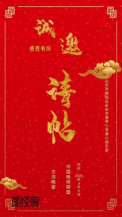 微商（各种论坛、工会等）交流晚宴邀请函