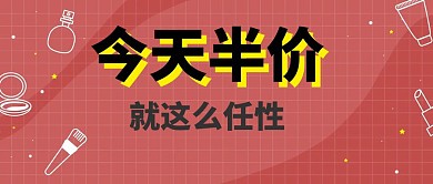 促销半价女装双11蓝色古怪手机公众号