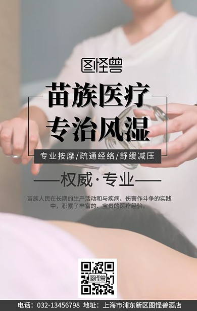 苗家医疗风湿古风简约手机海报